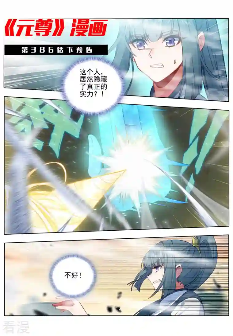 元尊第386话上 周元上场