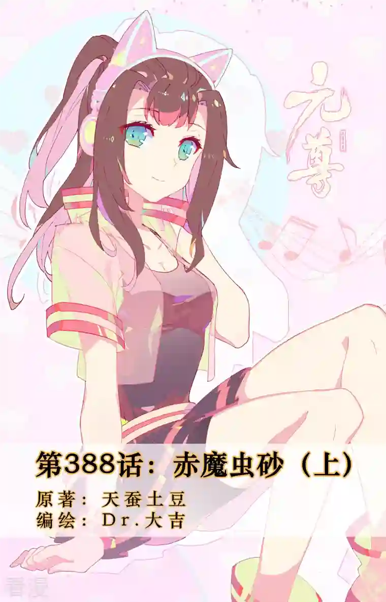 元尊第388话上 赤魔虫砂