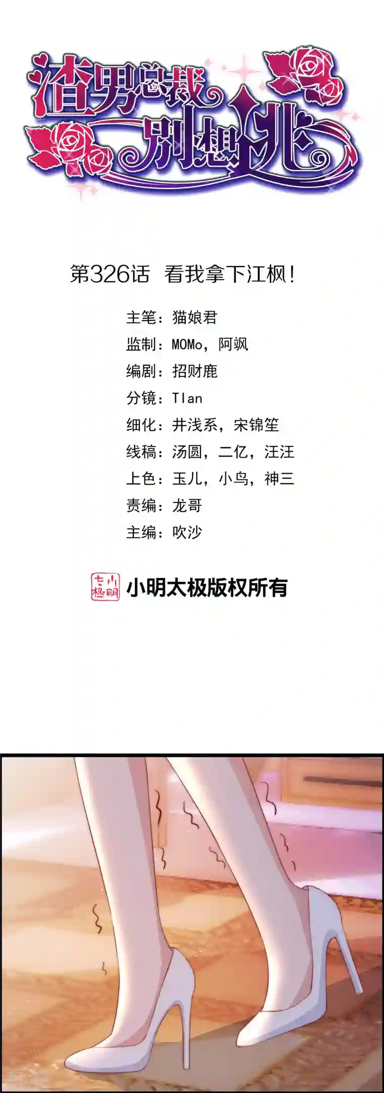 渣男总裁别想逃第326话 看我拿下江枫！