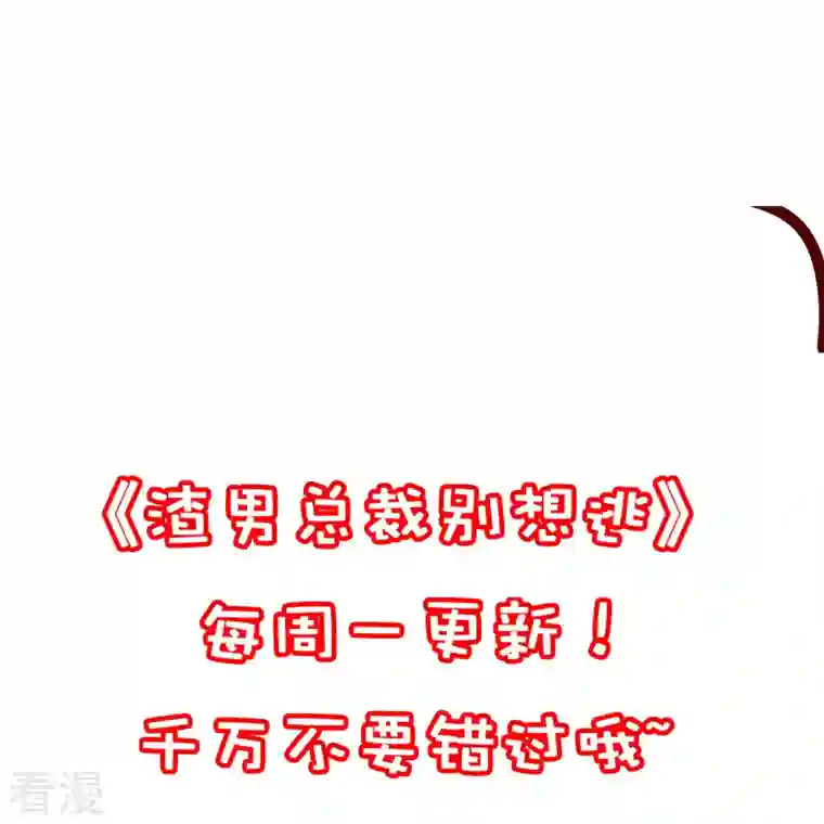 渣男总裁别想逃第326话 看我拿下江枫！