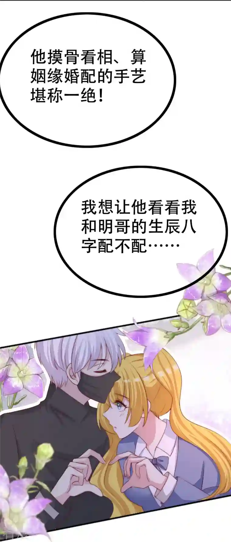 渣男总裁别想逃第327话 开始相信玄学的火火