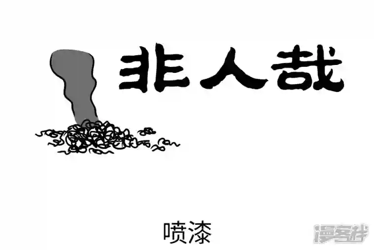 非人哉第769话 养猫家庭一定要注意收好电器