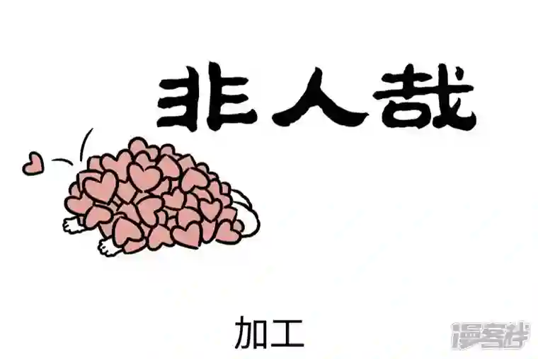 非人哉第770话 情人节的气氛总是让人难以忽视
