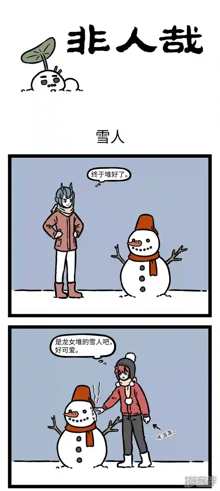 非人哉第771话 倒春寒的日子里就是要玩雪