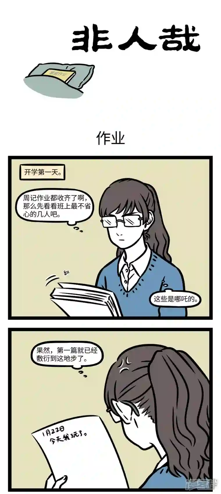 非人哉第772话 怎么转眼之间又要开学了呢