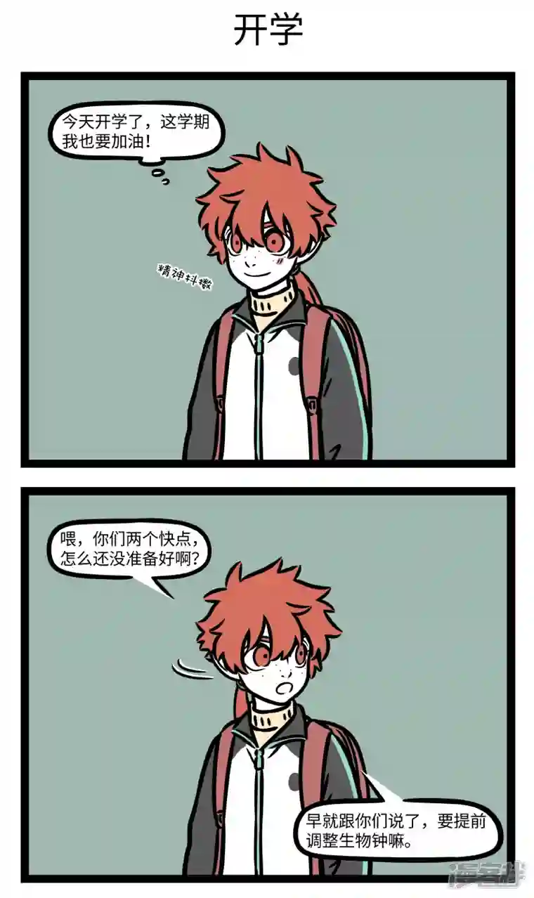 非人哉第772话 怎么转眼之间又要开学了呢