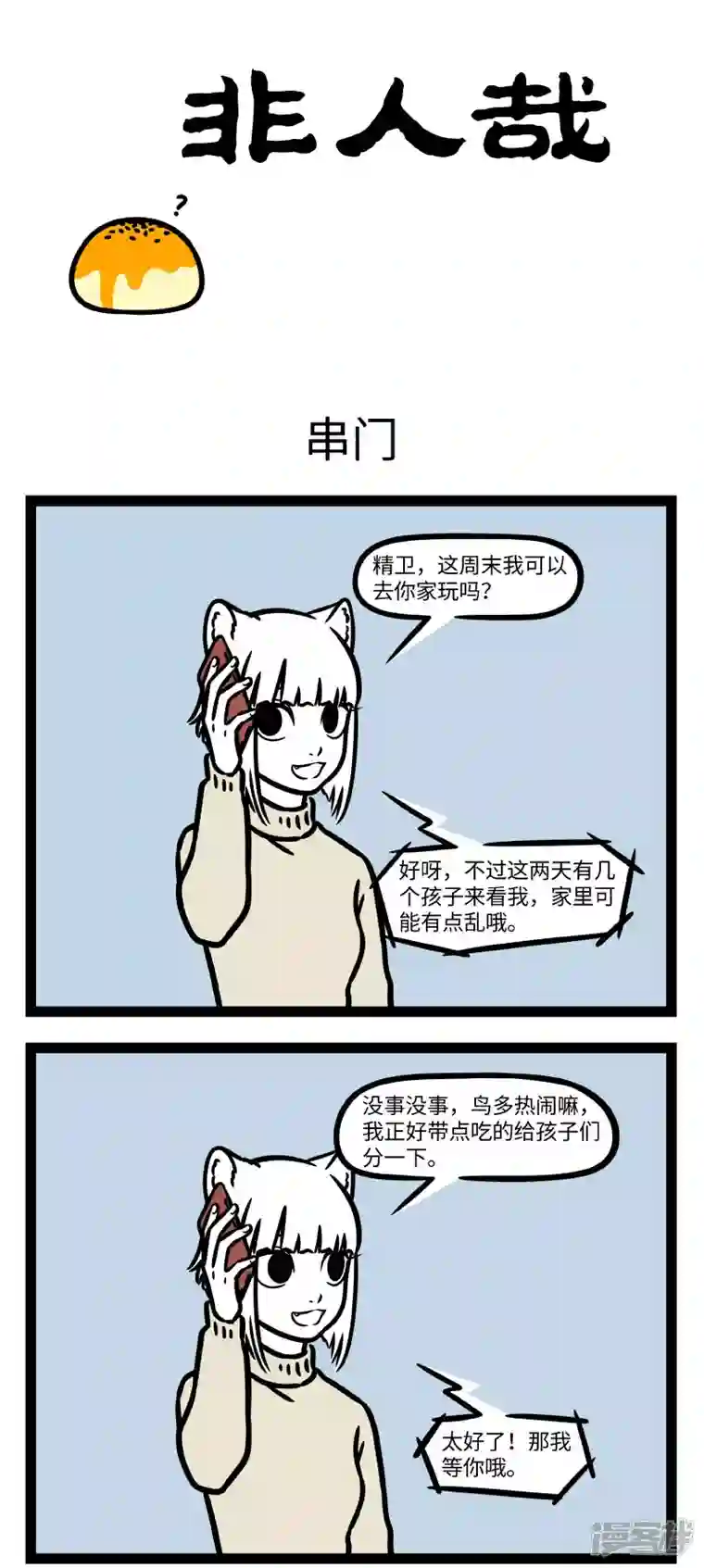 非人哉第773话 亲戚多了，串门就仿佛龙卷风过境