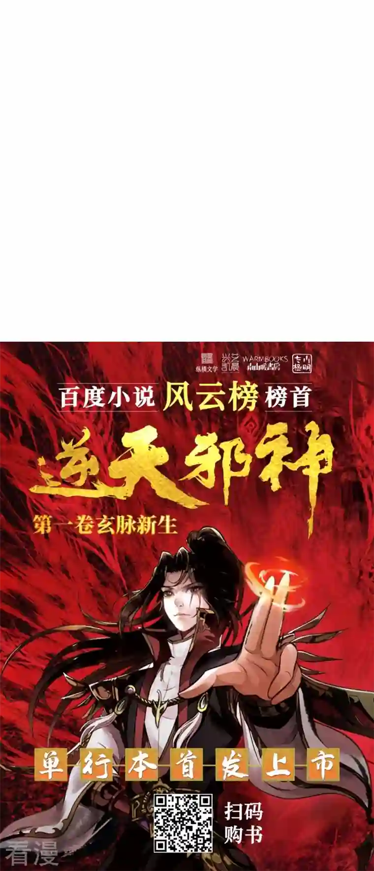 逆天邪神第464话 云大哥，我不怕！