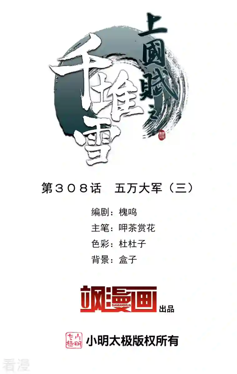 上国赋之千堆雪第308话 五万大军3