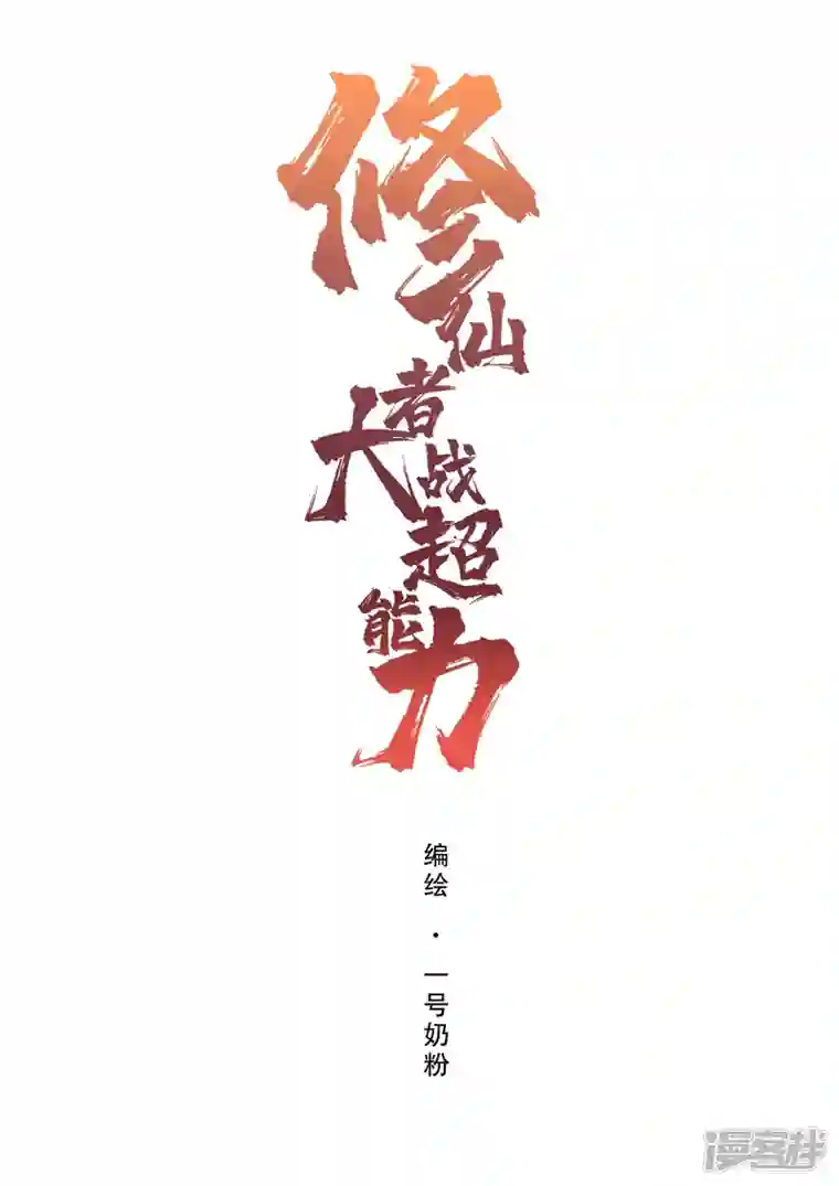 修仙者大战超能力第162话 抢人头