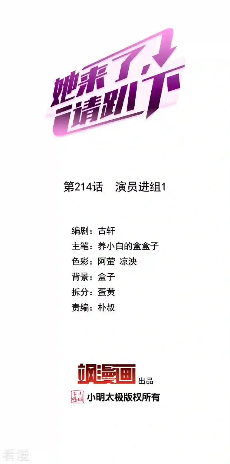 她来了，请趴下第214话 演员进组1