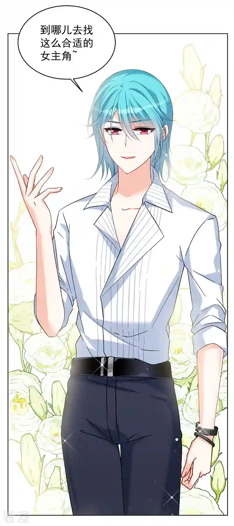 她来了，请趴下第214话 演员进组1