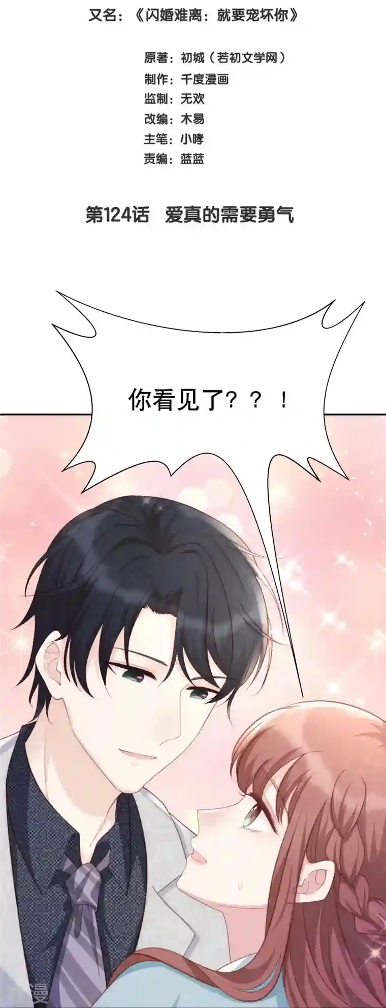 就要宠坏你第124话 爱真的需要勇气