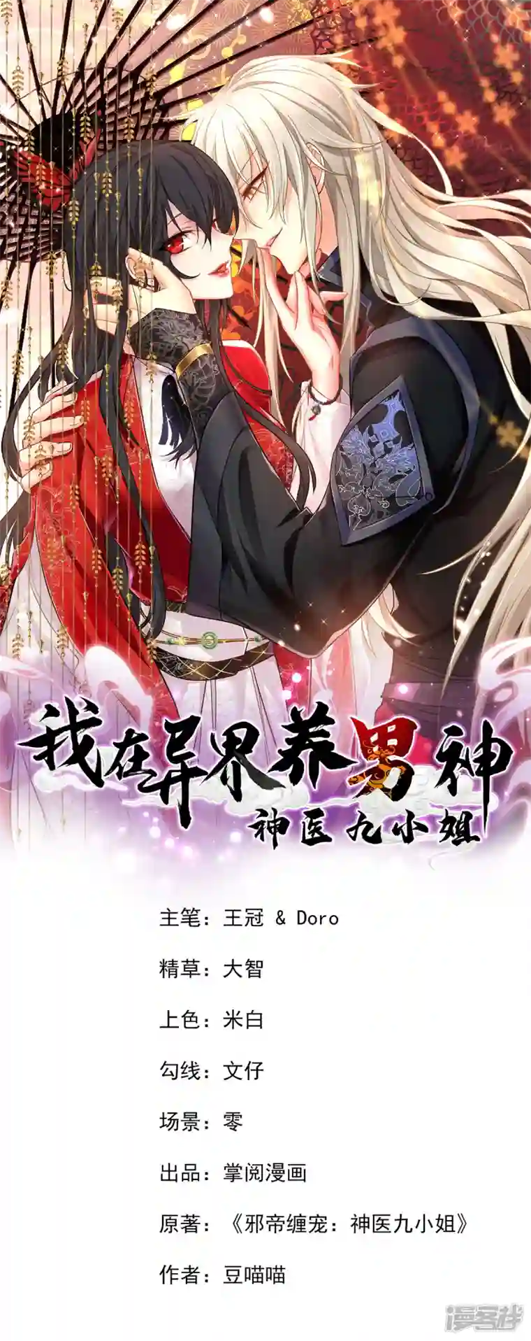 我在异界养男神：神医九小姐第179话 云某乐意至极