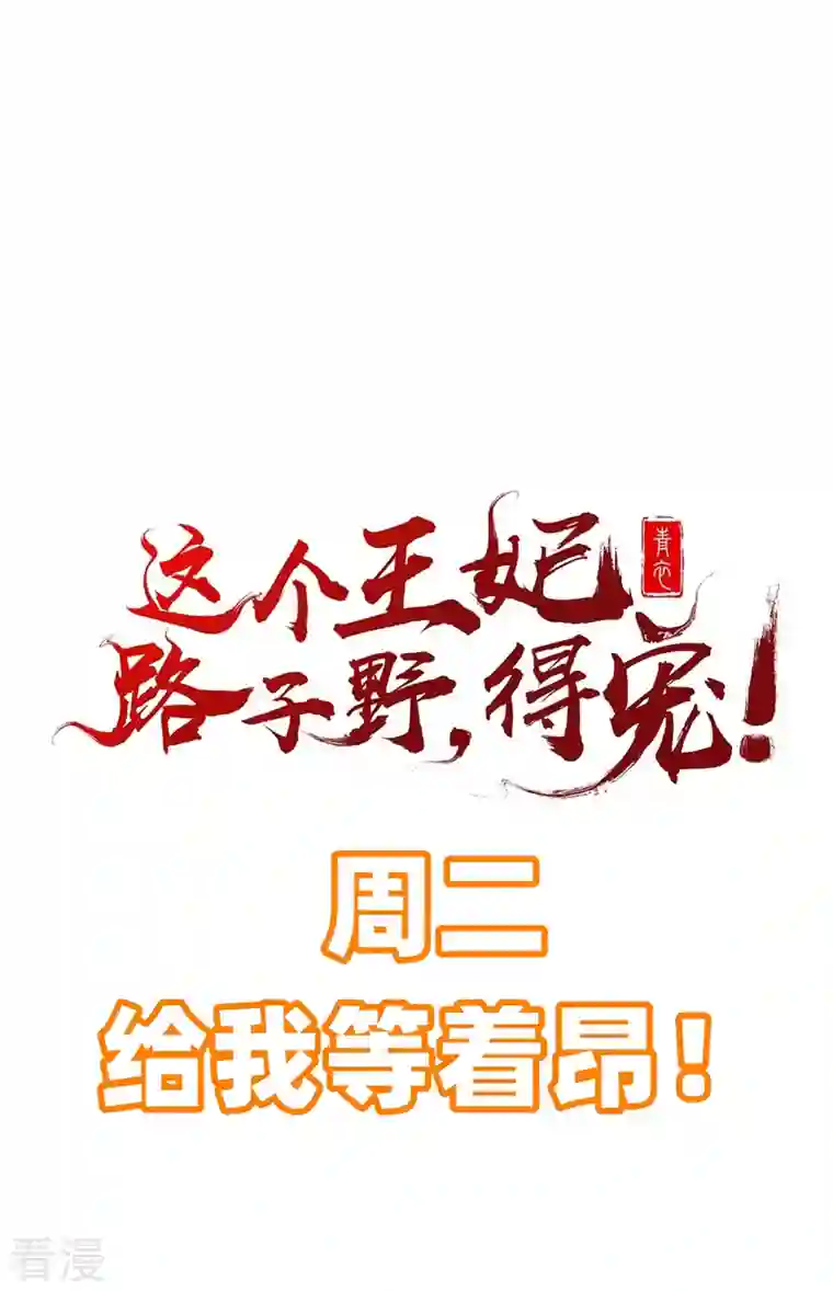 这个王妃路子野第148话 说什么虎狼之词
