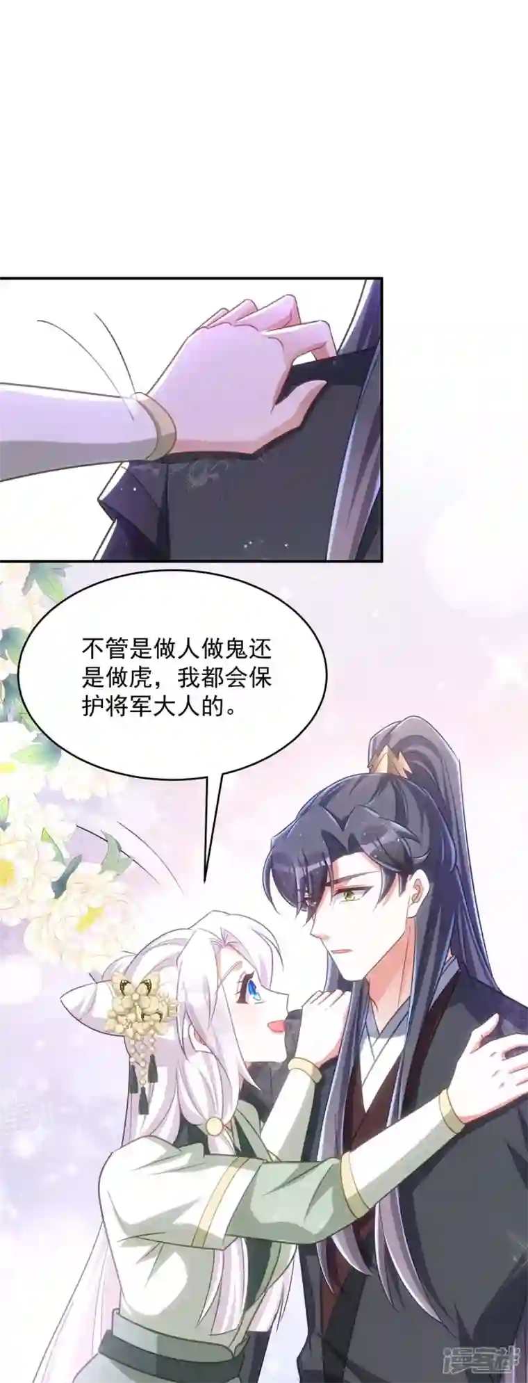 萌虎重生：将军大人要抱抱第103话 格外心动