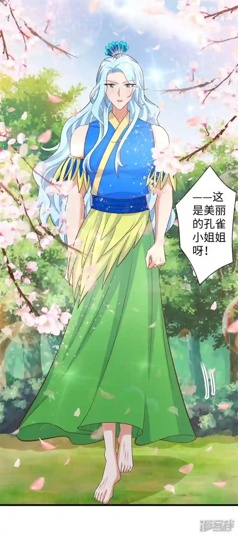 兽世狂妃：不当异界女海王第88话 孔雀族的小姐姐？