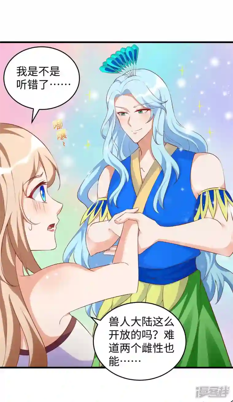 兽世狂妃：不当异界女海王第88话 孔雀族的小姐姐？