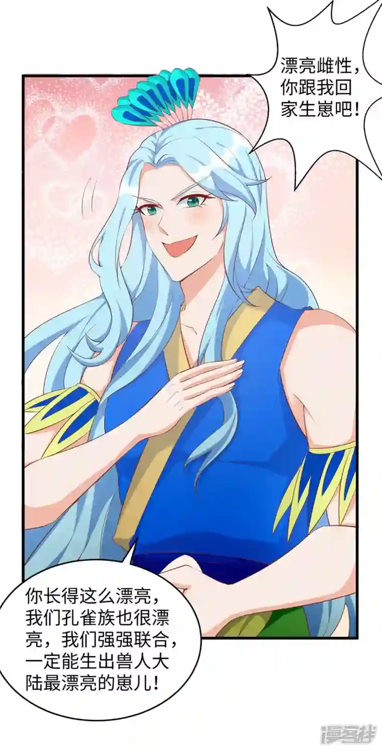 兽世狂妃：不当异界女海王第88话 孔雀族的小姐姐？