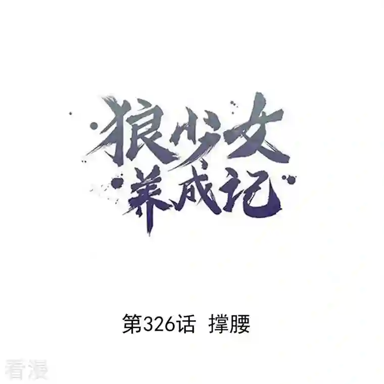 狼少女养成记第326话 撑腰