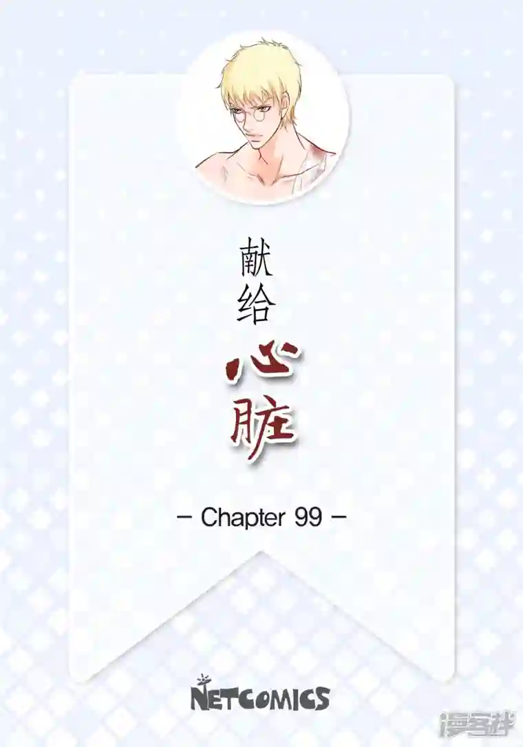 献给心脏第99话 我只是觉得孤单而已