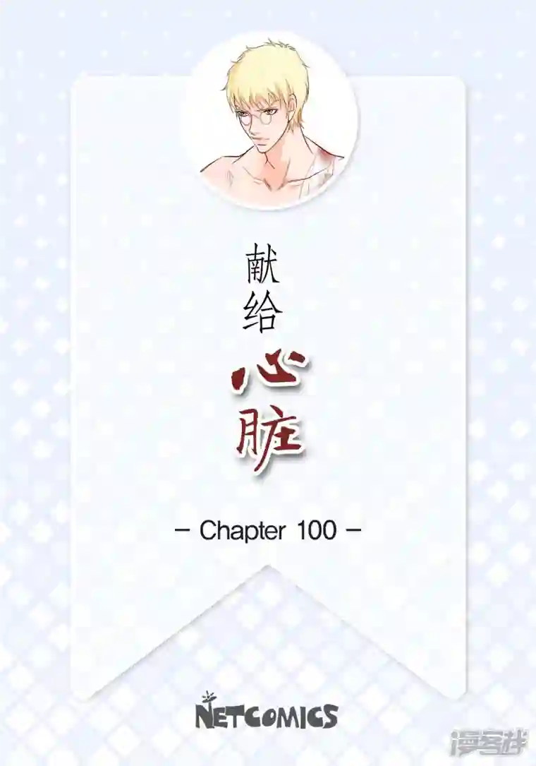 献给心脏第100话 亚诺博士