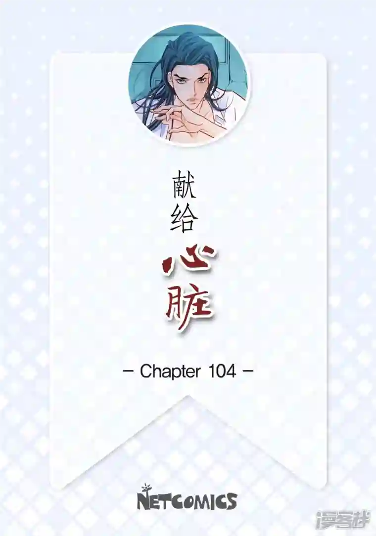 献给心脏第104话 背叛