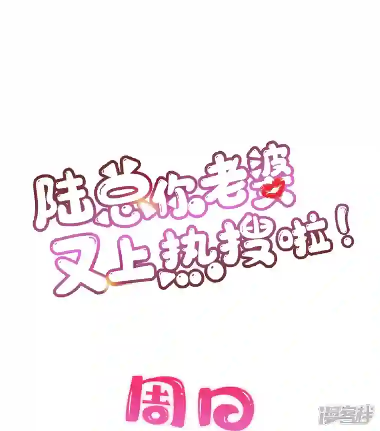 陆总，你老婆又上热搜啦！第100话 补偿～