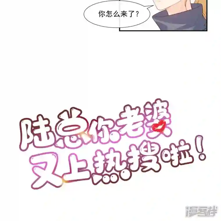 陆总，你老婆又上热搜啦！第101话 爷爷想抱孙子了～