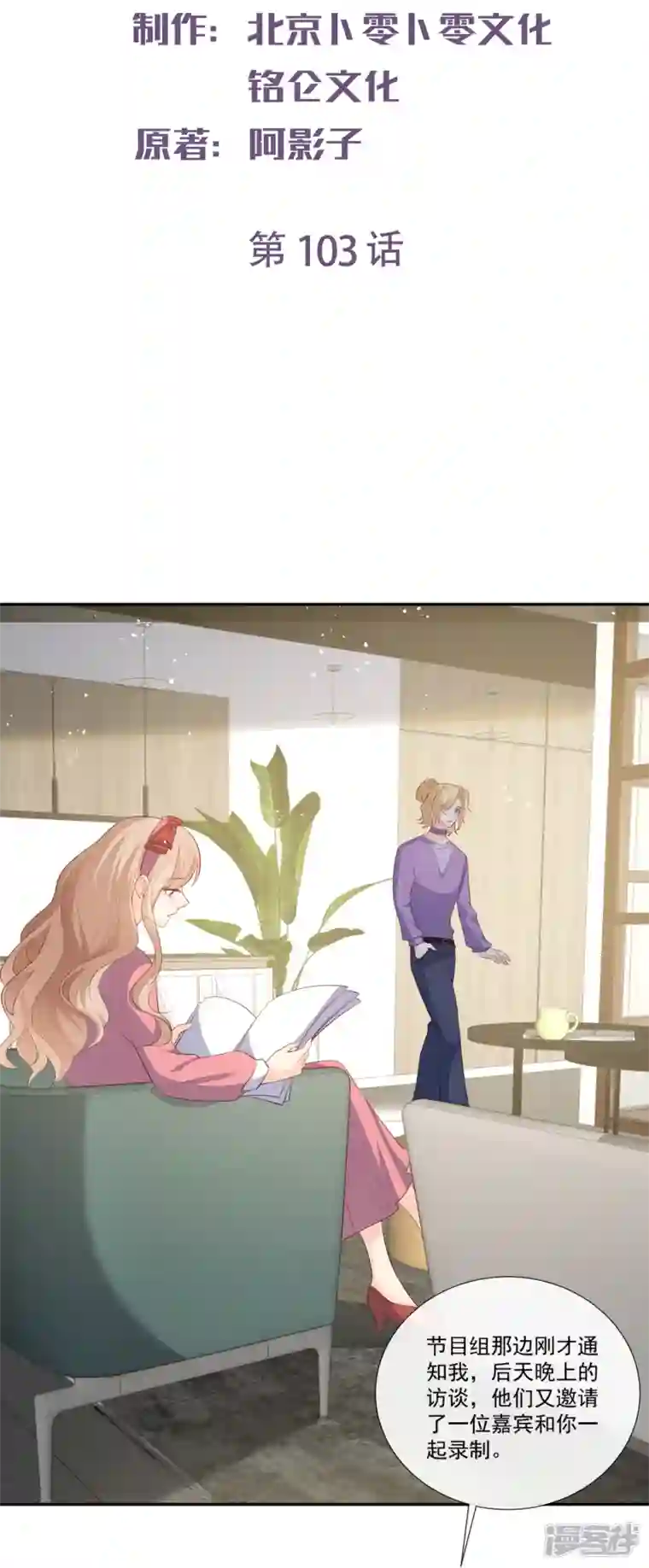 陆总，你老婆又上热搜啦！第103话 事业or爱情？