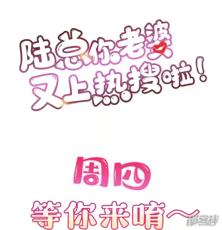 陆总，你老婆又上热搜啦！第103话 事业or爱情？