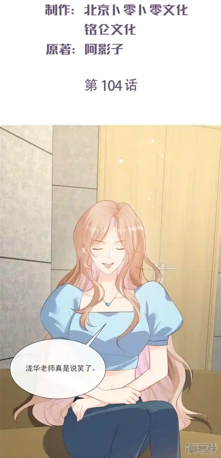 陆总，你老婆又上热搜啦！第104话 先生，等人呢？