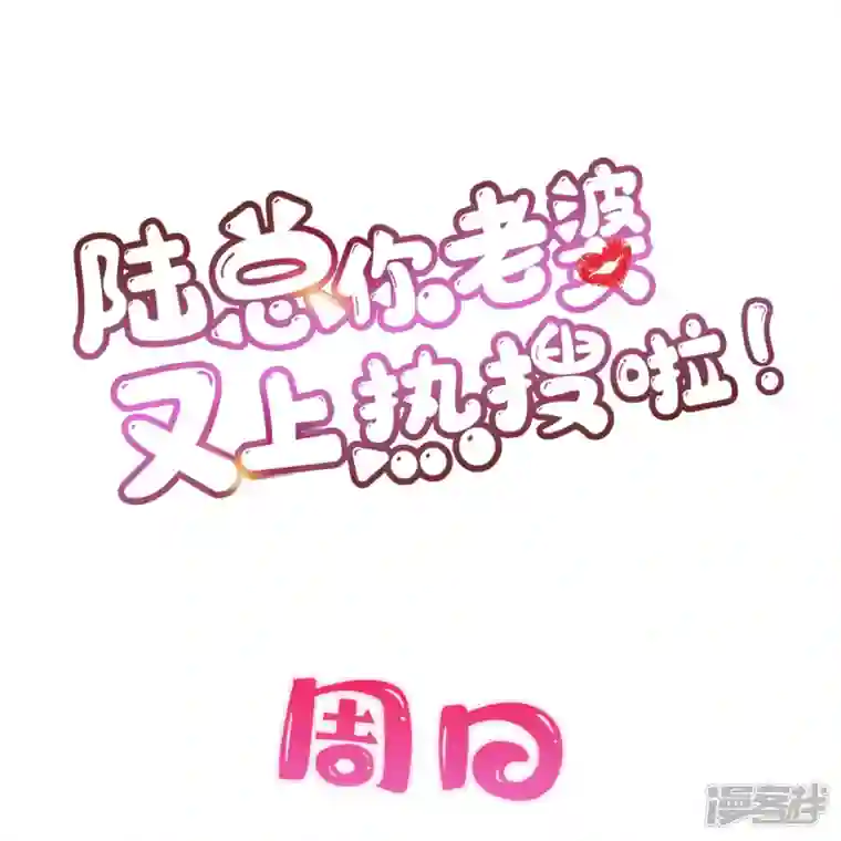 陆总，你老婆又上热搜啦！第104话 先生，等人呢？