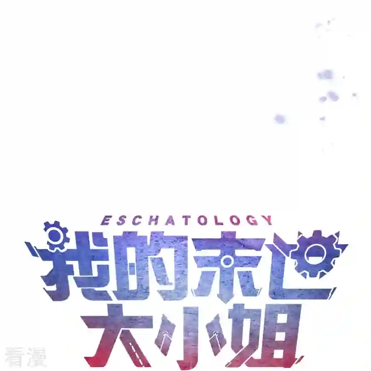 我的末世大小姐第115话 傻了吧，爷会飞