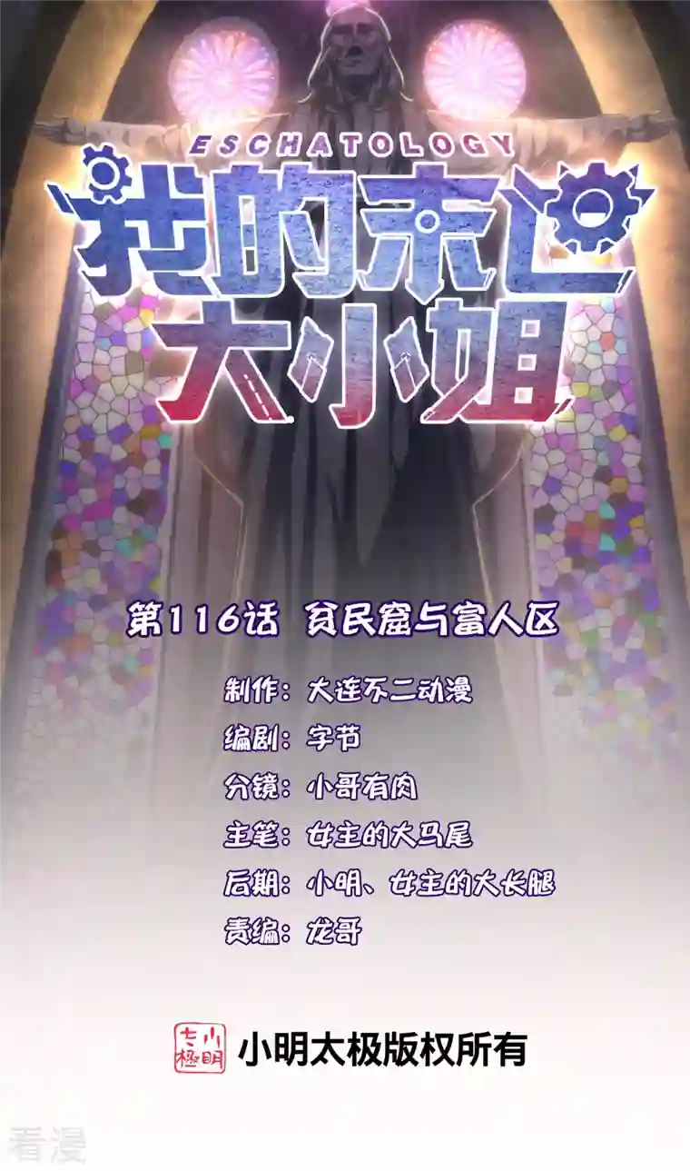 我的末世大小姐第116话 贫民窟与富人区