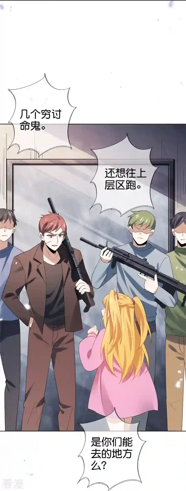 我的末世大小姐第116话 贫民窟与富人区