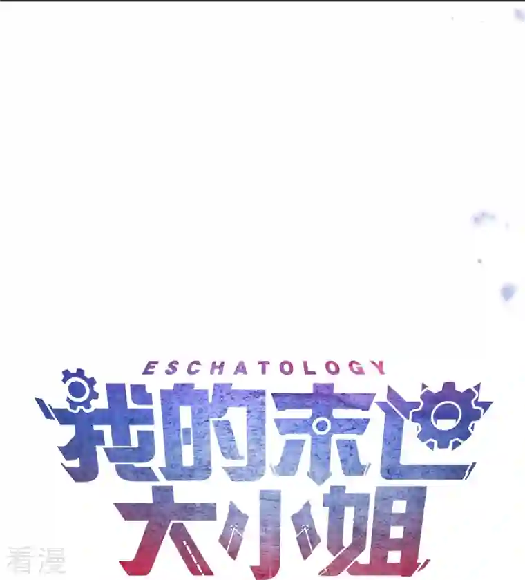 我的末世大小姐第116话 贫民窟与富人区