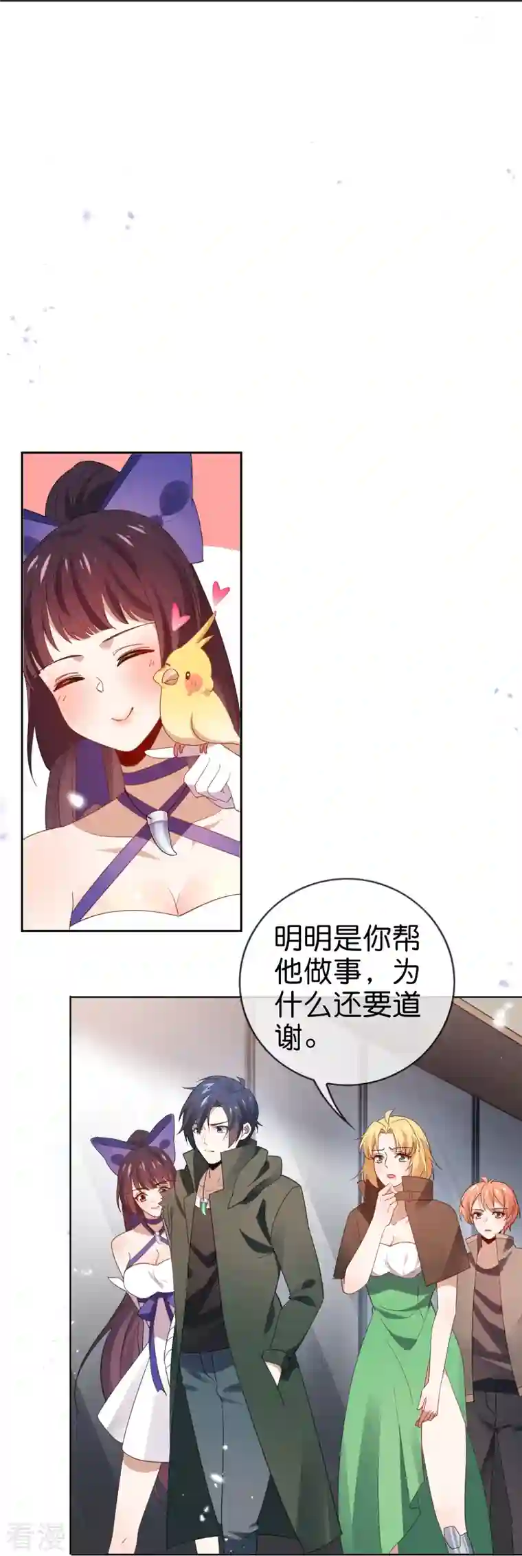 我的末世大小姐第118话 小鸟令箭