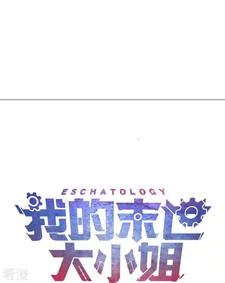 我的末世大小姐第118话 小鸟令箭