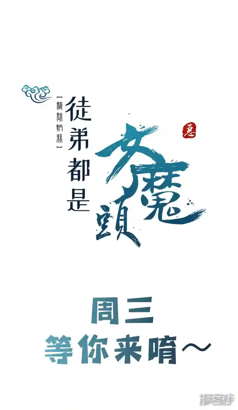徒弟都是女魔头第91话 美少女都不上厕所的