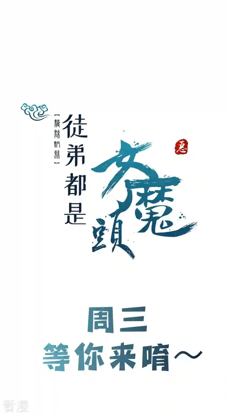 徒弟都是女魔头第93话 反攻虫王