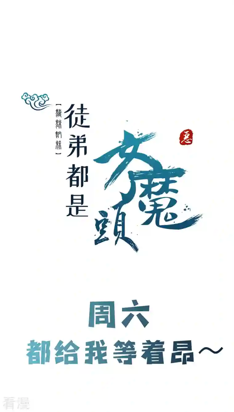 徒弟都是女魔头第94话 引火上身