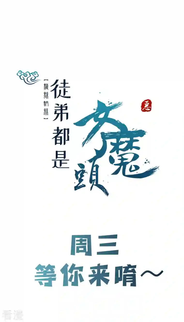 徒弟都是女魔头第95话 姬无敌！无敌大道！