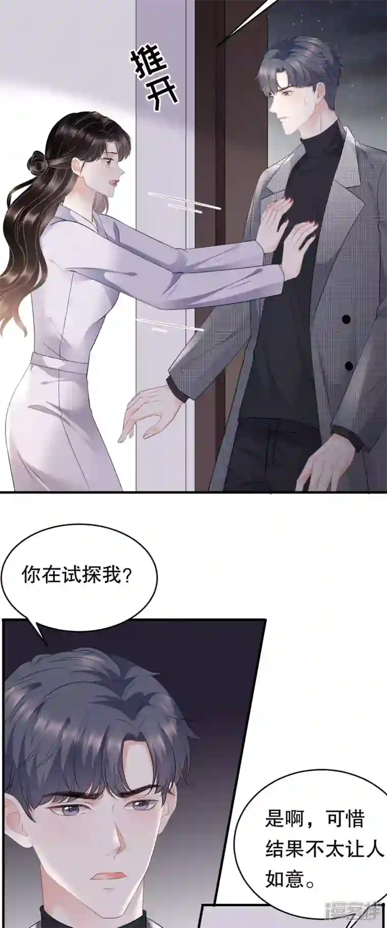 大小姐能有什么坏心眼呢第83话 占有欲作祟