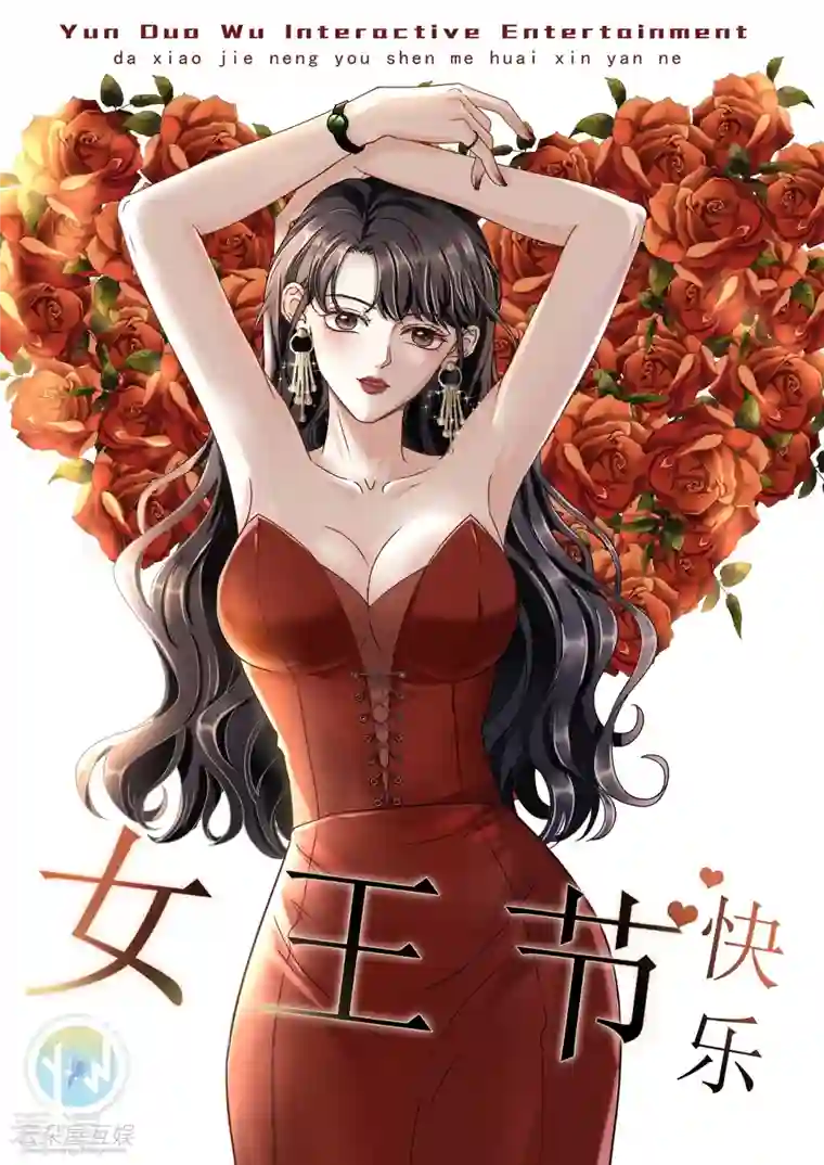 大小姐能有什么坏心眼呢第86话 秦依依入职