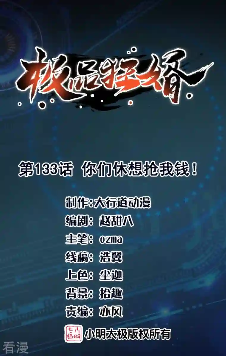 极品狂婿第133话 你们休想抢我钱！