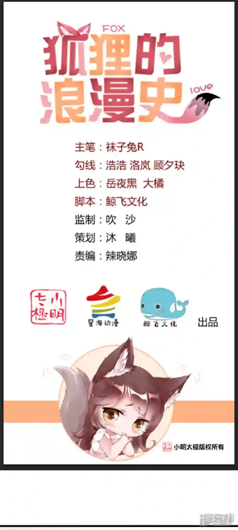 狐狸的浪漫史第33话 都和跟踪杠上了