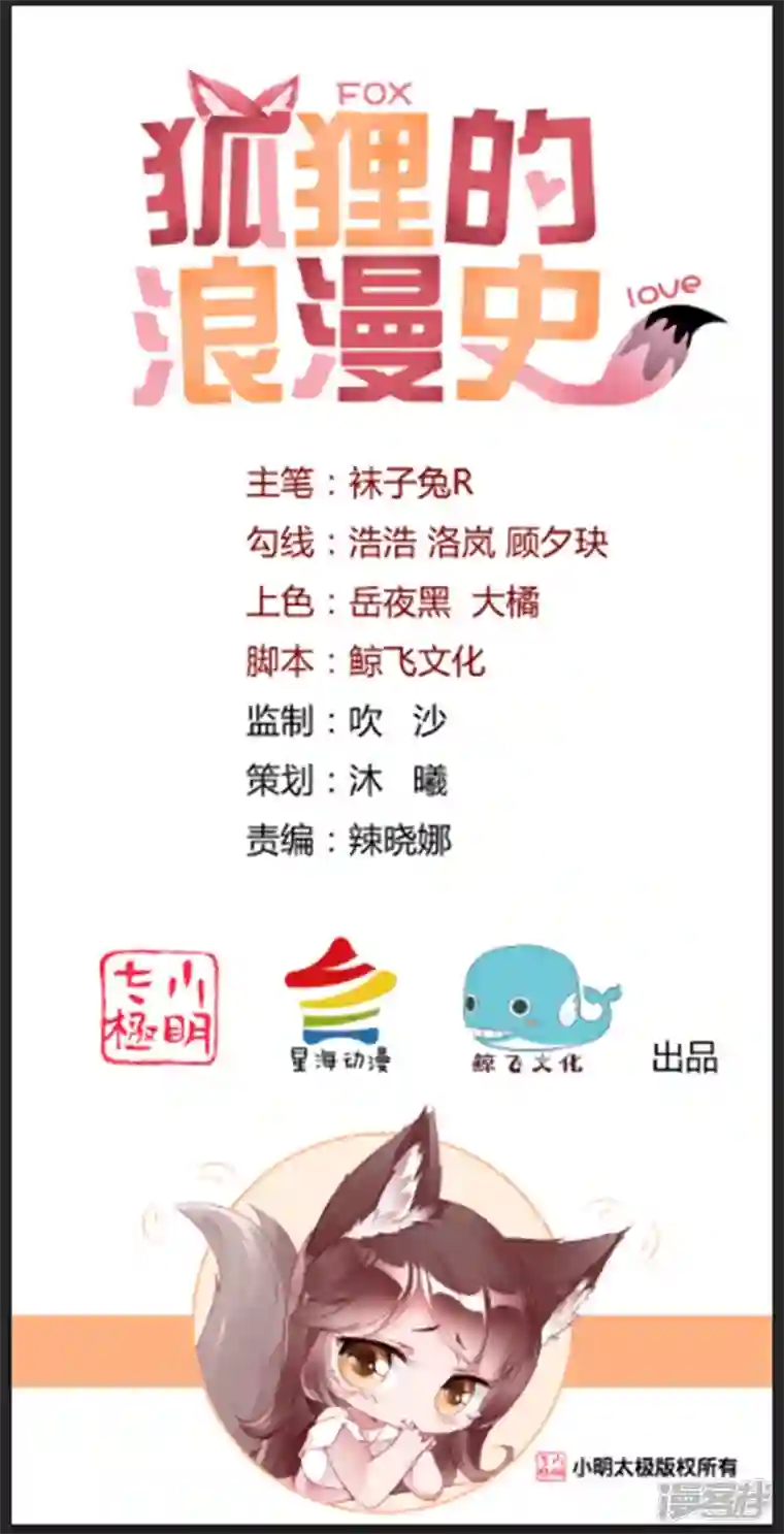 狐狸的浪漫史第34话 梦里都是她