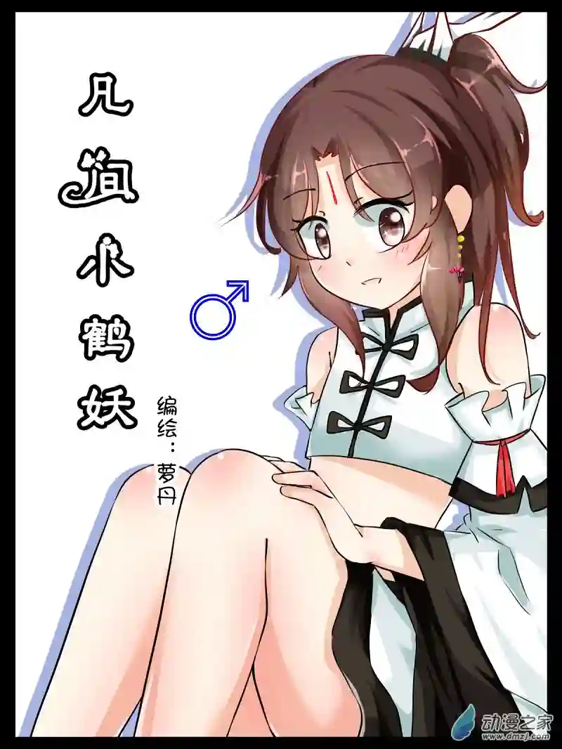 凡间小鹤妖第38话
