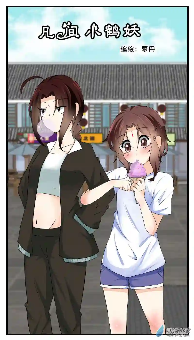 凡间小鹤妖第59话